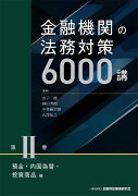 金融機関の法務対策6000講　第2巻