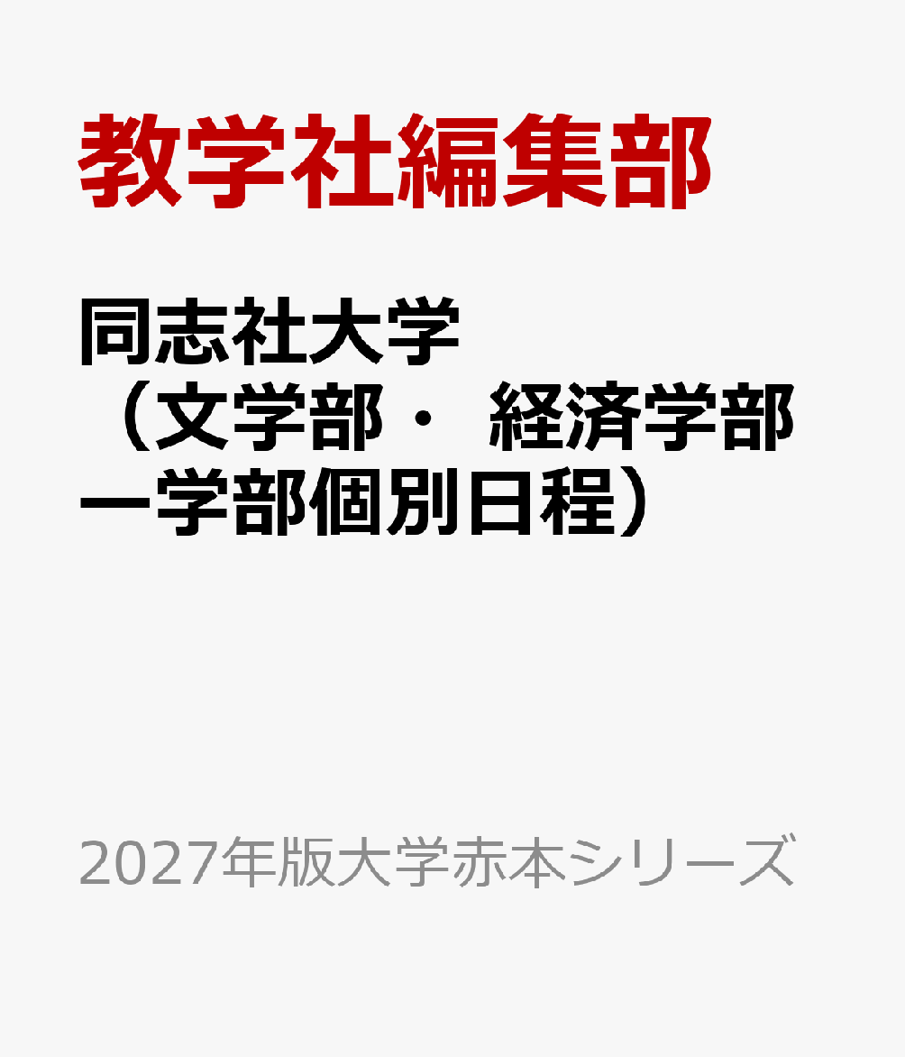 同志社大学（文学部・経済学部ー学部個別日程）