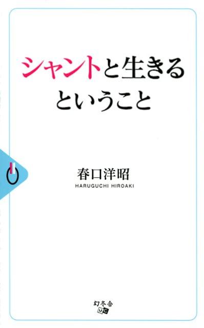 シャントと生きるということ
