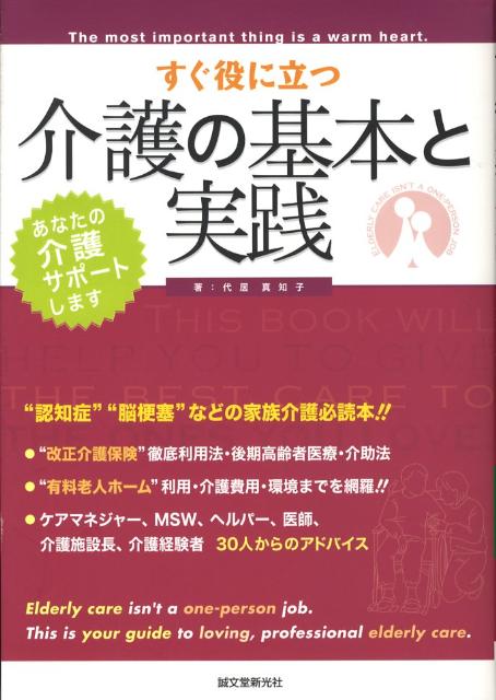 すぐ役に立つ介護の基本と実践
