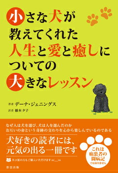 なぜ人は犬を選び、犬は人を選んだのか。お互いの命という奇跡の交わりを心から楽しんでいるのである。犬のいるありふれた日常の愛すべき断片。可笑しかったり不思議だったり驚かされたりする人間と犬との暮らしの記録。