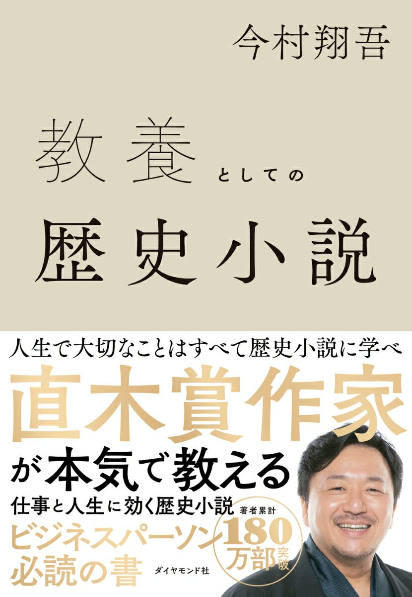 教養としての歴史小説 [ 今村 翔吾 ]