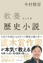 教養としての歴史小説 [ 今村 翔吾 ]