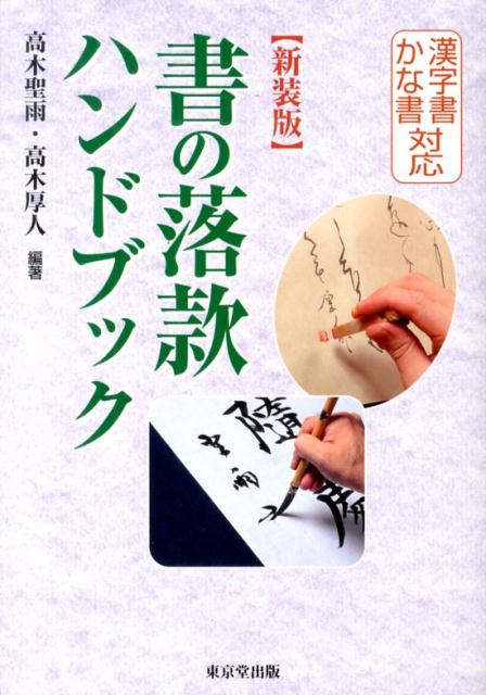 書の落款ハンドブック新装版