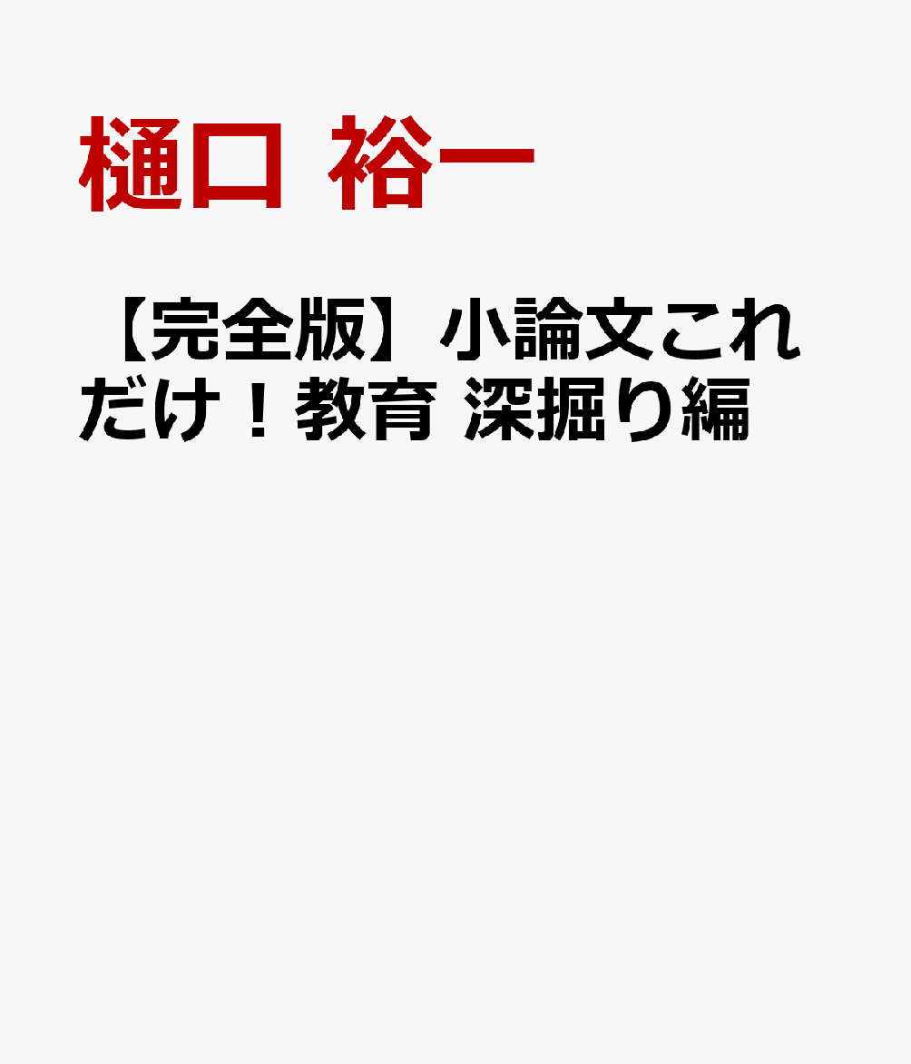 【完全版】小論文これだけ！教育 深掘り編