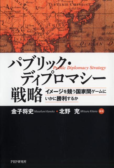 パブリック・ディプロマシー戦略