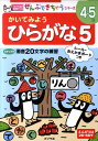 かいてみようひらがな（5） （ポプラ社の知育ドリル） [ いけだこぎく ]