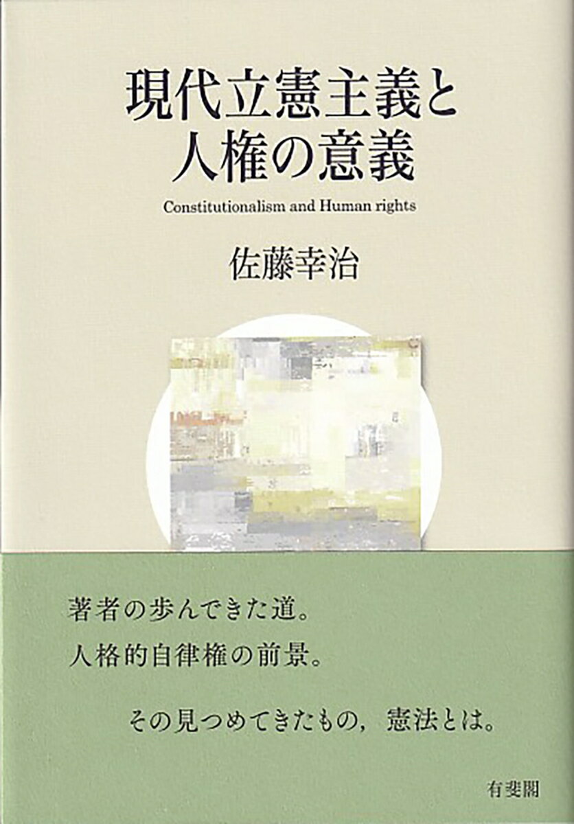 現代立憲主義と人権の意義 （単行本） [ 佐藤 幸治 ]