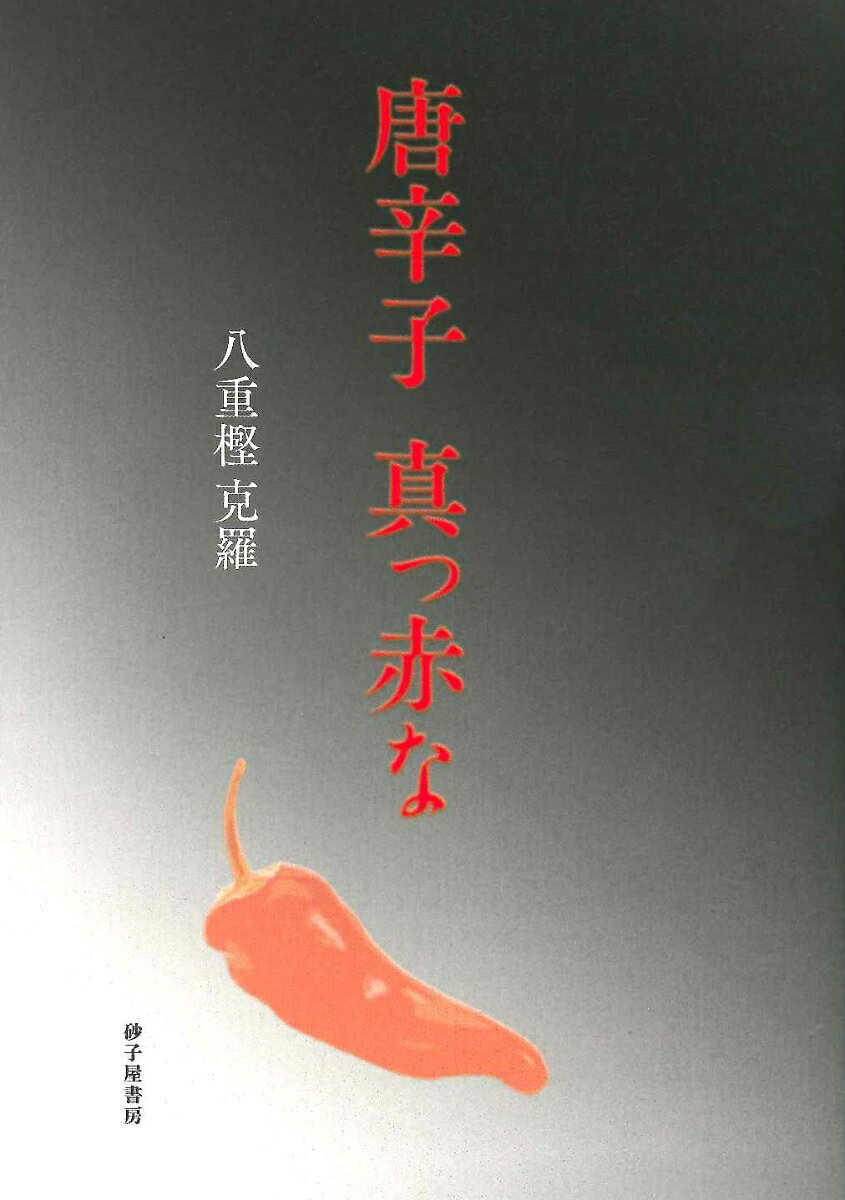唐辛子 真っ赤な