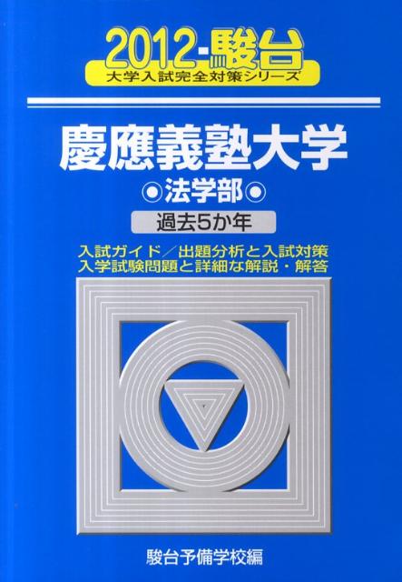 慶應義塾大学法学部（2012）