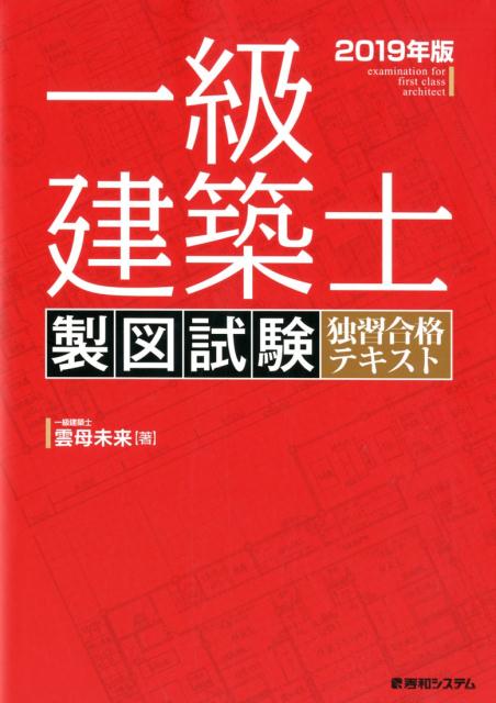 一級建築士 製図試験 独習合格テキスト 2019年版