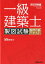 一級建築士 製図試験 独習合格テキスト 2019年版