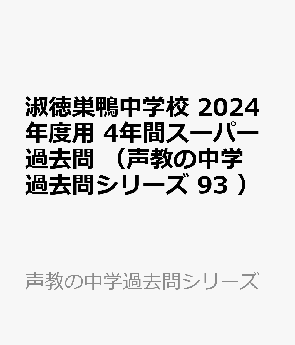 淑徳巣鴨中学校 2024年度用 4年間スーパー過去問 （声教の中学過去問シリーズ 93 ）