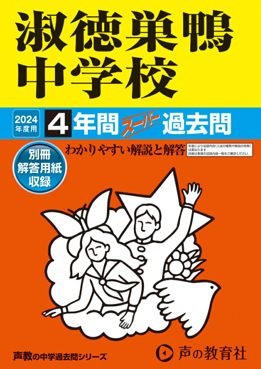 淑徳巣鴨中学校（2024年度用） 4年間スーパー過去問 （声