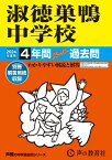 淑徳巣鴨中学校（2024年度用） 4年間スーパー過去問 （声教の中学過去問シリーズ）