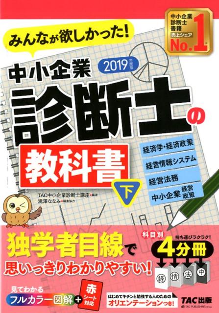 2019年度版 みんなが欲しかった！中小企業診断士の教科書（下）