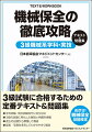 学科試験、実技試験両方に完全対応。３級の試験に特化した解説と例題を掲載。過去の出題から類推して構成。図表・写真を多用してわかりやすく解説。