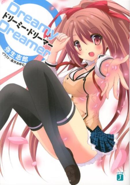 ドリーミー・ドリーマー