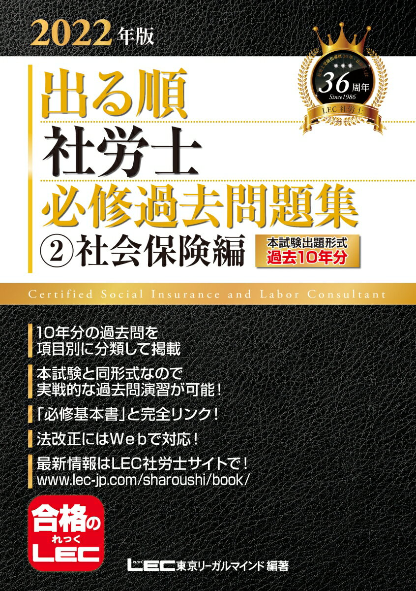 2022年版 出る順社労士 必修過去問題集 2 社会保険編 （出る順社労士シリーズ） 東京リーガルマインドLEC総合研究所 社会保険労務士試験部