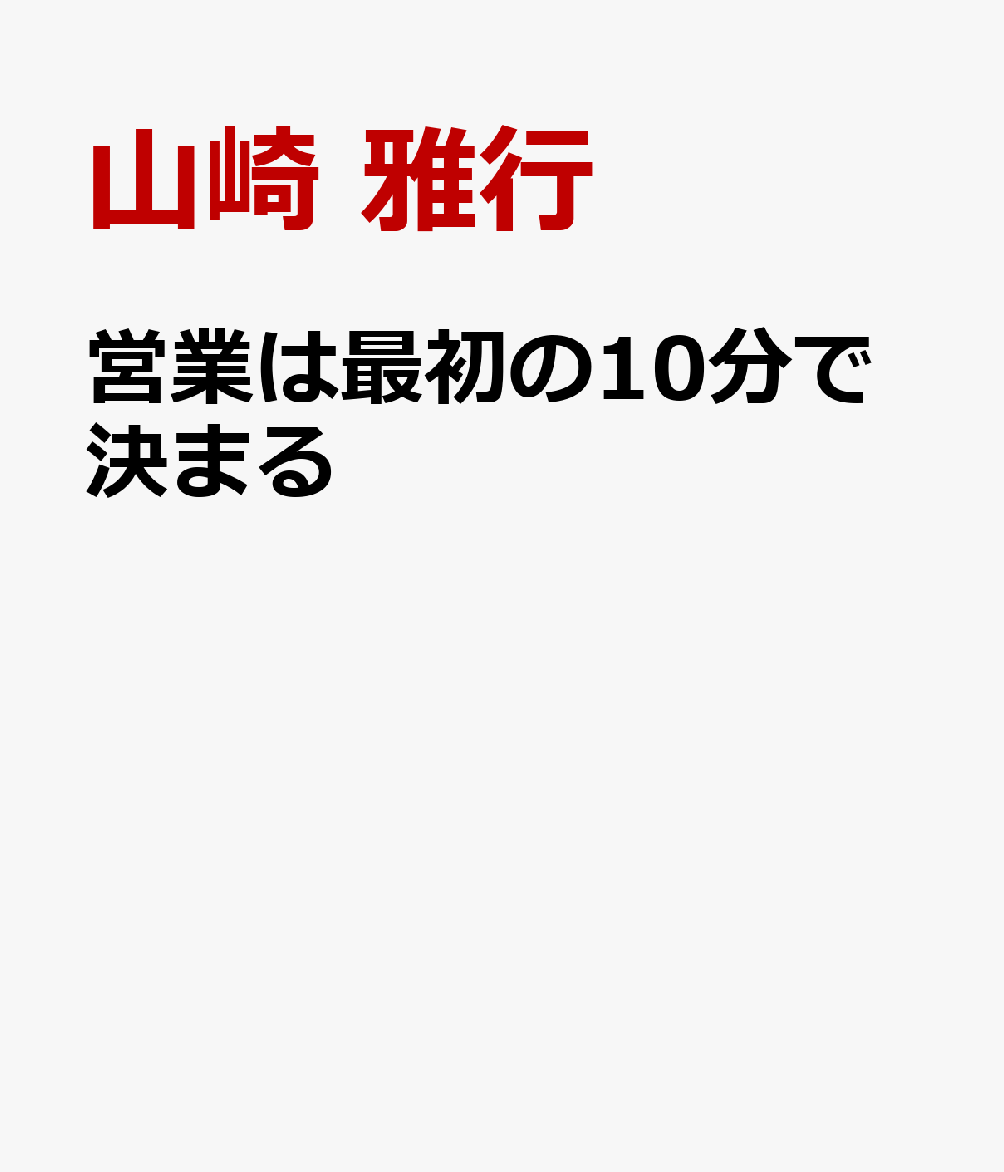 営業は最初の10分で決まる