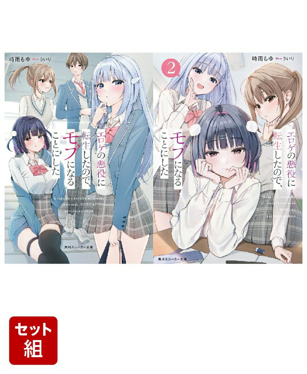 エロゲの悪役に転生したので、モブになることにした 2冊セット