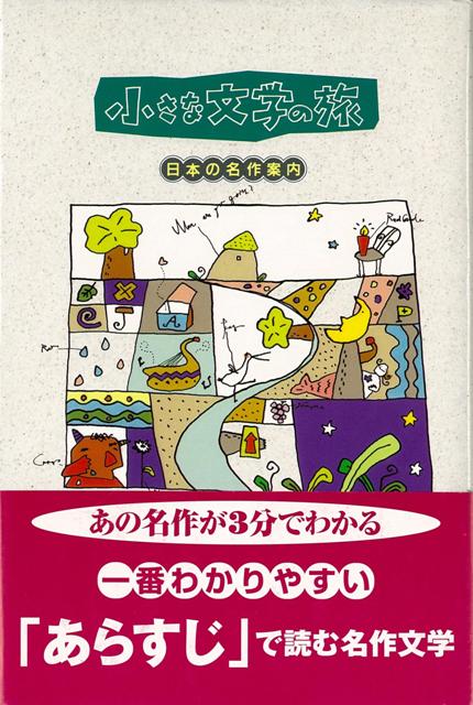【バーゲン本】小さな文学の旅ー日本の名作案内