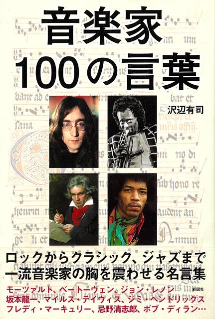 【バーゲン本】音楽家100の言葉