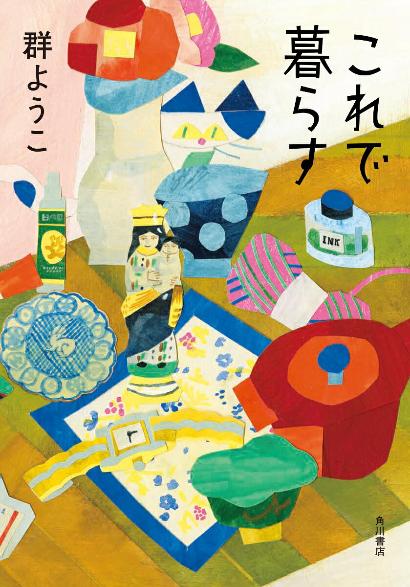 これで暮らす [ 群 ようこ ]