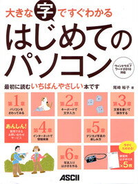 大きな字ですぐわかる　はじめてのパソコン