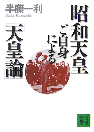 昭和天皇ご自身による「天皇論」