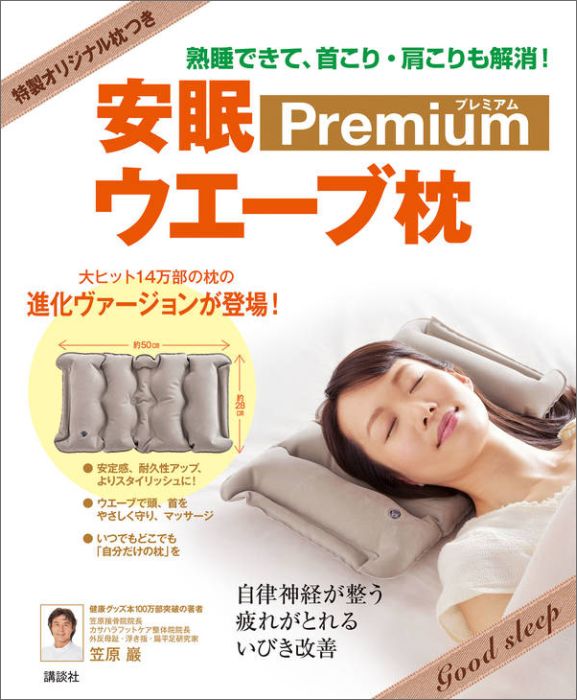 安眠ウエーブ枕Premium 熟睡できて、首こり・肩こりも解消！ （講談社の実用book） [...