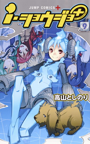 i・ショウジョ+ 9