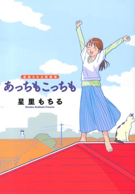 星里もちる短編集 あっちもこっちも