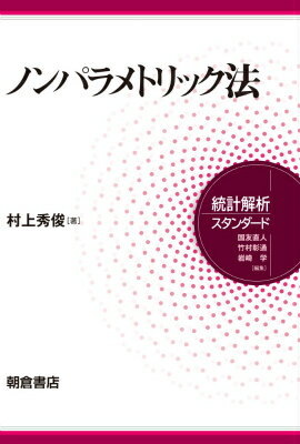 ノンパラメトリック法 （統計解析スタンダード） [ 村上 秀俊 ]