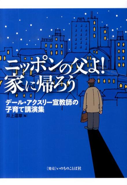 ニッポンの父よ！家に帰ろう