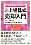 少数株主にとっての非上場株式売却入門