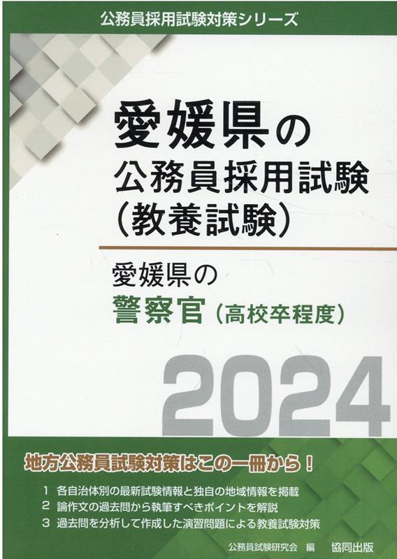 愛媛県の警察官（高校卒程度）（2024年度版） （愛媛県の公務員採用試験対策シリー...