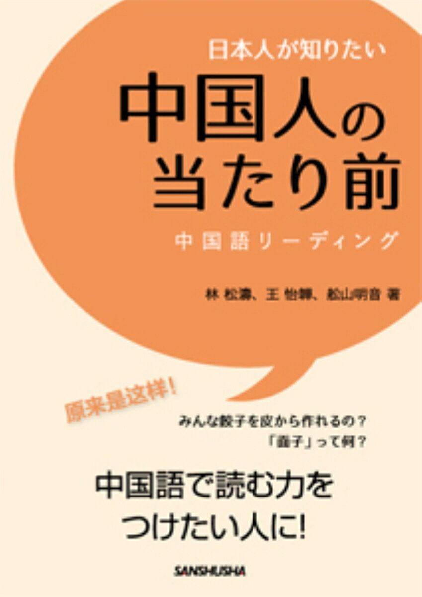 今さら聞けない基本的なことから、今ひとつ納得できないでいたことまで、１００の疑問を解消！知りたいからどんどん読める！すぐ使える例文で会話が盛り上がる！中国語で読む力をつけたい人に！