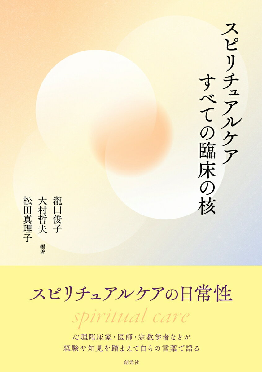 スピリチュアルケア すべての臨床の核