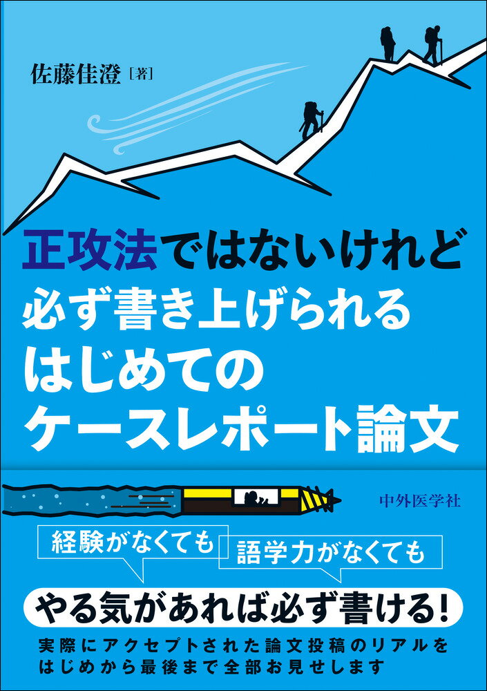 正攻法ではないけれど必ず書き上げられる はじめてのケースレポート論文