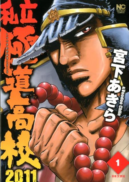 私立極道高校2011（1）