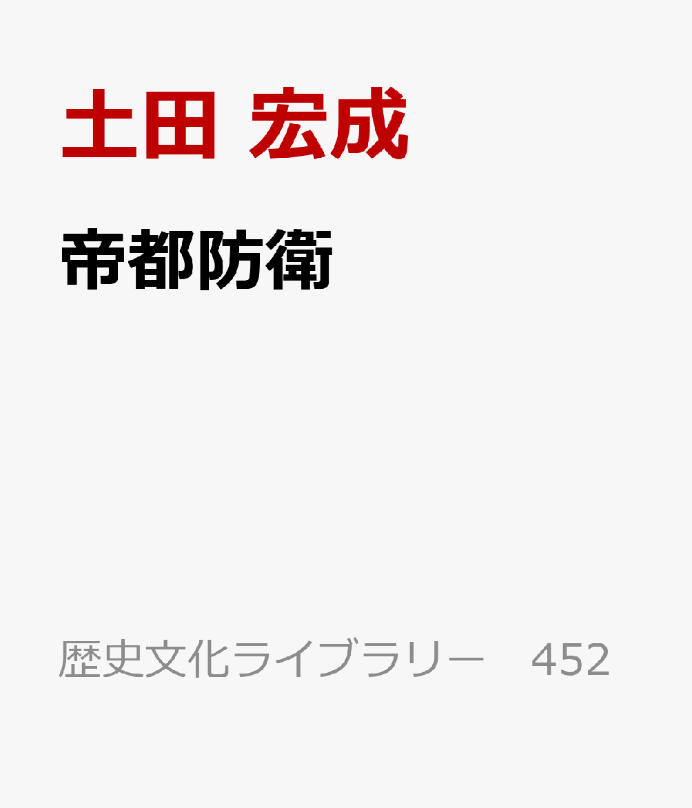 帝都防衛 : 戦争・災害・テロ 書影