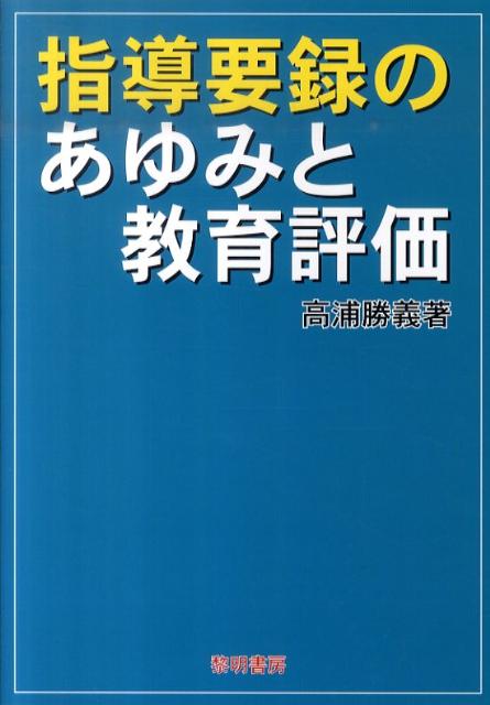 指導要録のあゆみと教育評価