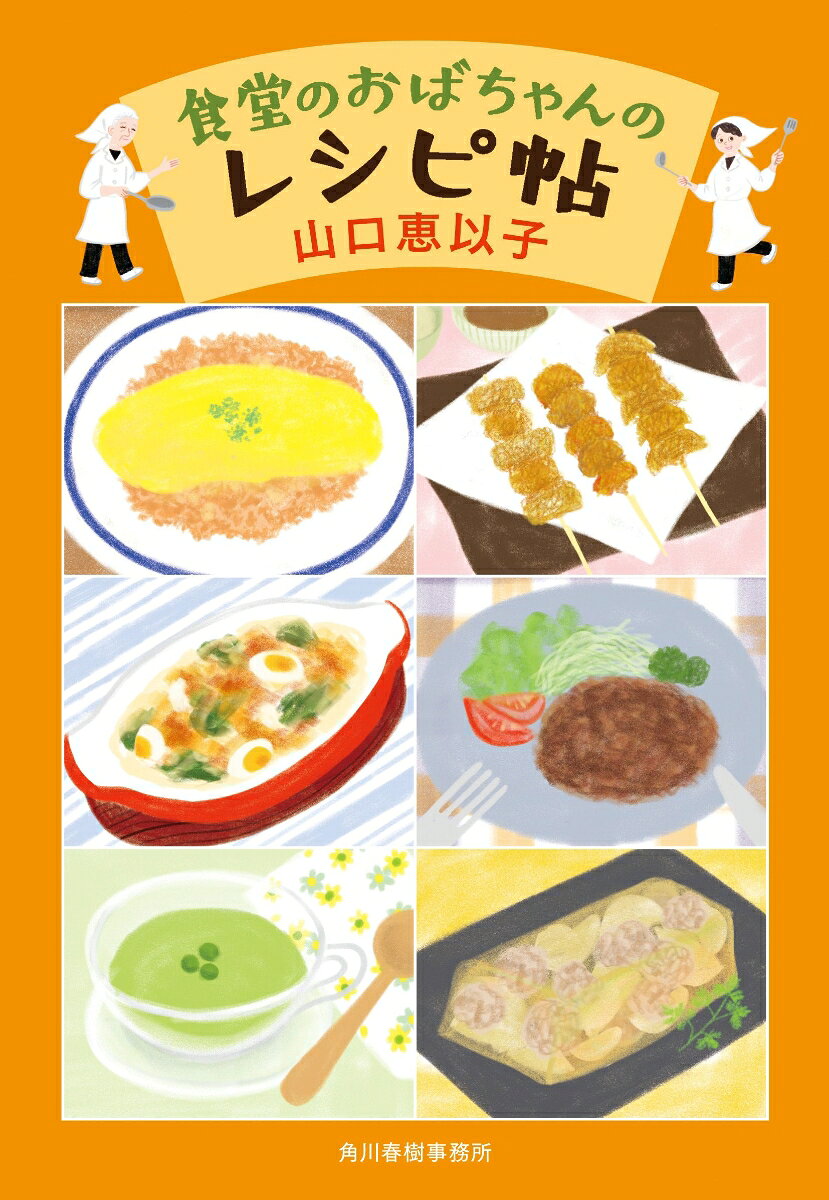 食堂のおばちゃんのレシピ帖