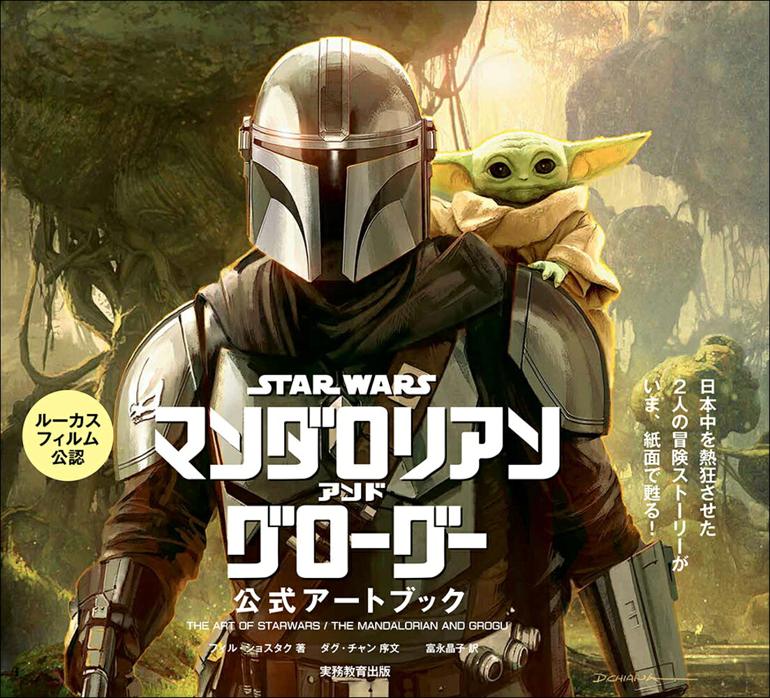 スター・ウォーズ『マンダロリアン・アンド・グローグー』公式アートブック / フィル・ショスタク・ダグ・チャン・富永 晶子