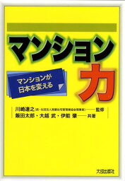 マンション力 マンションが日本を変える [ 飯田太郎 ]