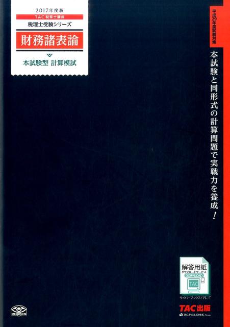 財務諸表論本試験型計算模試（2017年度版）