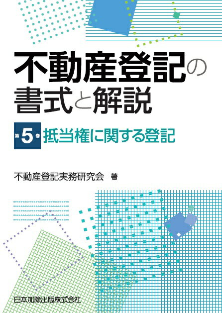 不動産登記の書式と解説 第5巻 抵当権に関する登記 不動産登記実務研究会