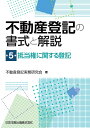 不動産登記の書式と解説 第5巻 抵当権に関する登記 [ 不動