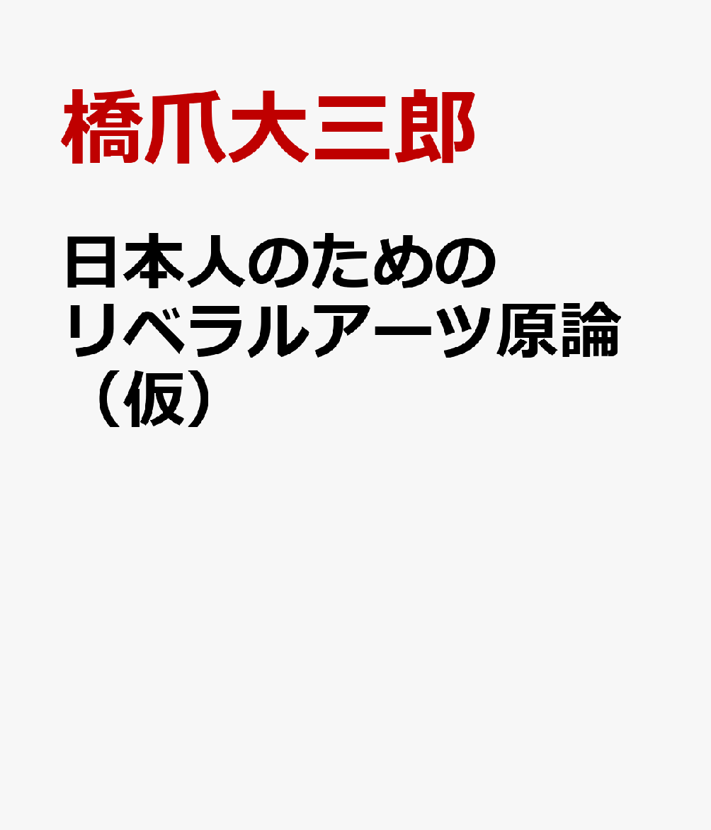 日本人のためのリベラルアーツ原論（仮）